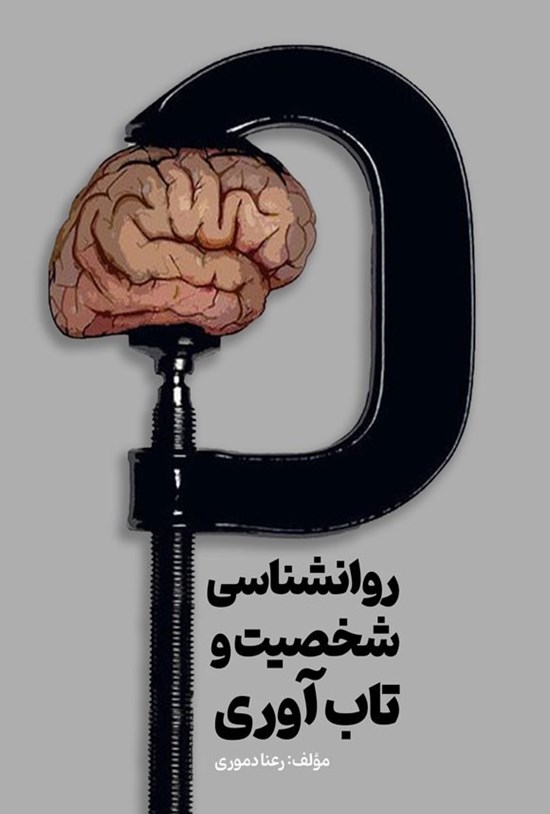 تصویر جلد کتاب روانشناسی شخصیت و تاب آوری
