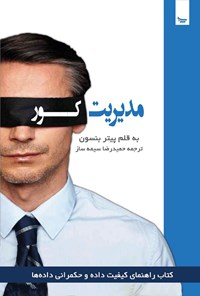تصویر جلد کتاب مدیریت کور