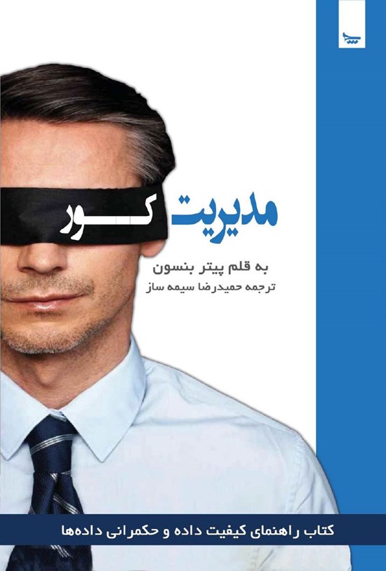 تصویر جلد کتاب مدیریت کور