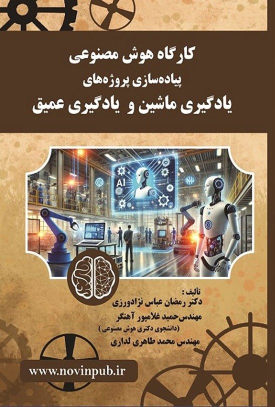 تصویر جلد کتاب کارگاه هوش مصنوعی - پیاده سازی پروژه های یادگیری ماشین و یادگیری عمیق