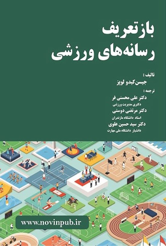 تصویر جلد کتاب بازتعریف رسانه های ورزشی