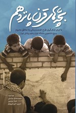 تصویر جلد کتاب بچه های قرن پانزدهم