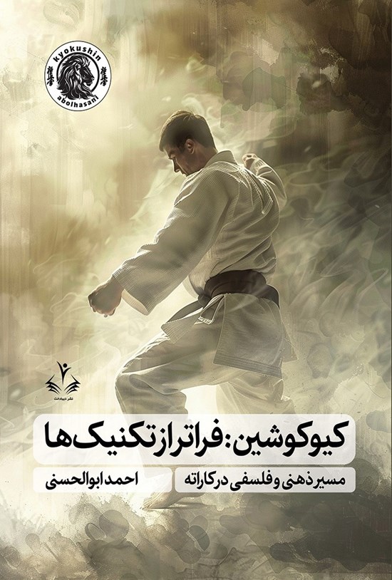 تصویر جلد کتاب کیوکوشین، فراتر از تکنیک ها