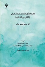 تصویر جلد کتاب نظریه های شعری در نقد عربی