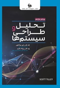 تصویر جلد کتاب تحلیل و طراحی سیستم ها