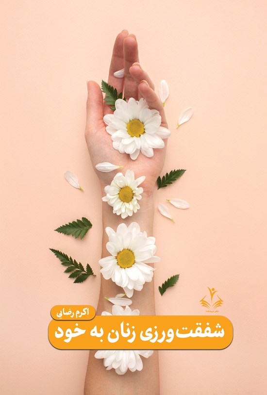 تصویر جلد کتاب شفقت ورزی زنان به خود