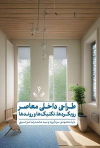 تصویر جلد کتاب طراحی داخلی معاصر