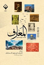 تصویر جلد کتاب المعارف