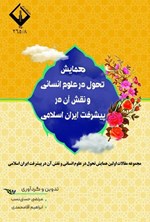 تصویر جلد کتاب همایش تحول در علوم انسانی و نقش آن در پیشرفت ایران اسلامی