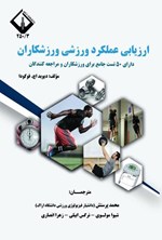 تصویر جلد کتاب ارزیابی عملکرد ورزشی ورزشکاران
