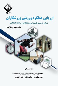 تصویر جلد کتاب ارزیابی عملکرد ورزشی ورزشکاران
