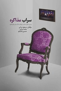 تصویر جلد کتاب سراب مذاکره