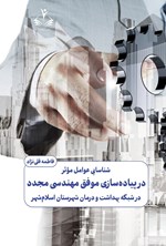 تصویر جلد کتاب شناسایی عوامل موثر در پیاده سازی موفق مهندسی مجدد در شبکه بهداشت و درمان شهرستان اسلام شهر
