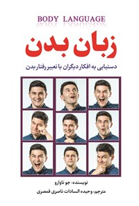 تصویر جلد کتاب زبان بدن