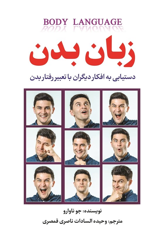 تصویر جلد کتاب زبان بدن