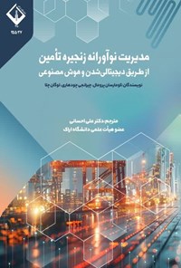 تصویر جلد کتاب مدیریت نوآورانه زنجیره تامین از طریق دیجیتالی شدن و هوش مصنوعی