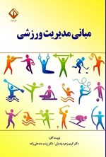 تصویر جلد کتاب مبانی مدیریت ورزشی