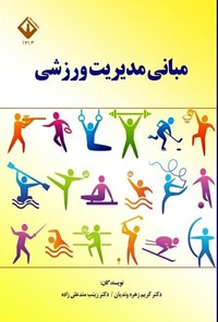تصویر جلد کتاب مبانی مدیریت ورزشی