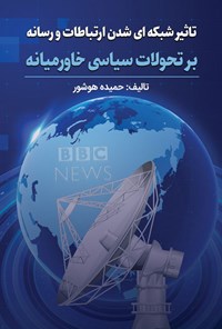 تصویر جلد کتاب تاثیر شبکه ای شدن ارتباطات و رسانه بر تحولات سیاسی خاورمیانه