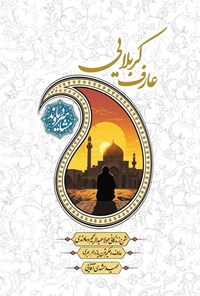 تصویر جلد کتاب عارف کربلایی