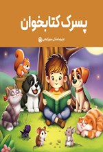 تصویر جلد کتاب پسرک کتابخوان