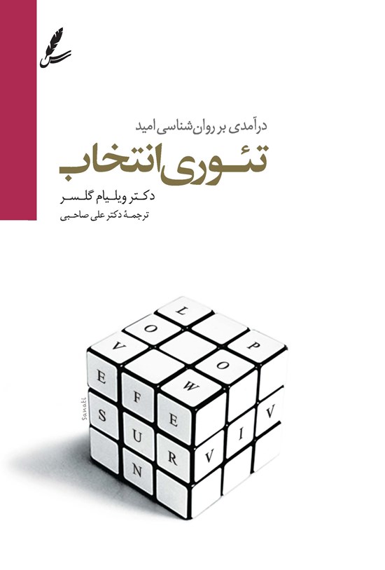 تصویر جلد کتاب تئوری انتخاب