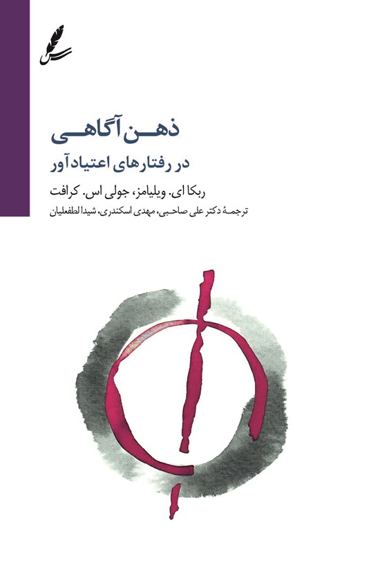 تصویر جلد کتاب ذهن آگاهی در رفتارهای اعتیادآور