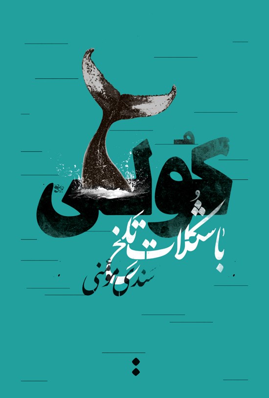 تصویر جلد کتاب کولی با شکلات تلخ