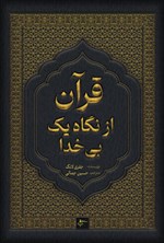 تصویر جلد کتاب قرآن از نگاه یک بی خدا