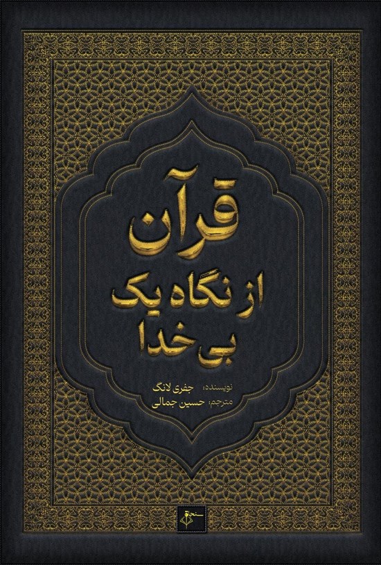 تصویر جلد کتاب قرآن از نگاه یک بی خدا