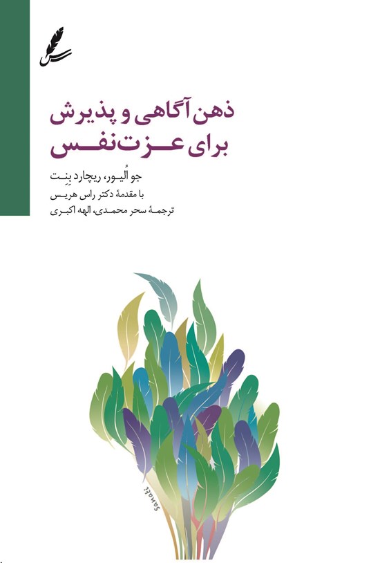تصویر جلد کتاب ذهن آگاهی و پذیرش برای عزت نفس