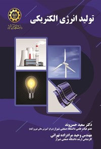 تصویر جلد کتاب تولید انرژی الکتریکی