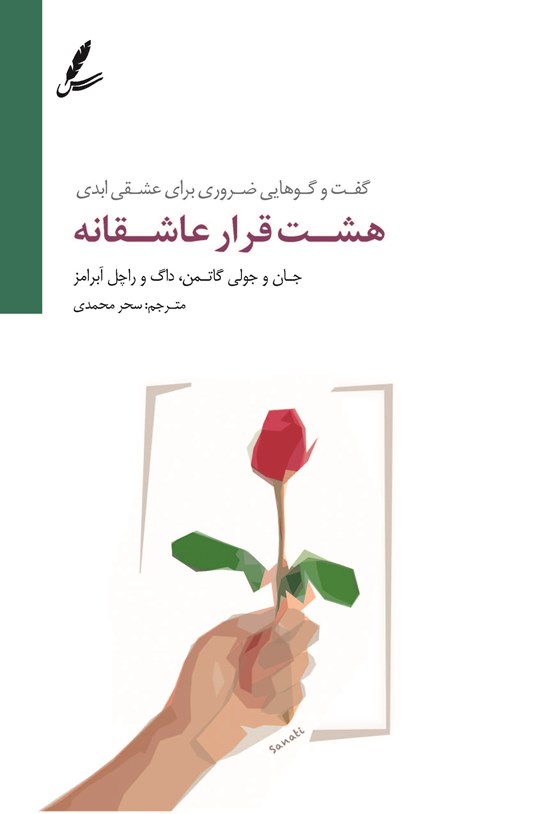 تصویر جلد کتاب هشت قرار عاشقانه