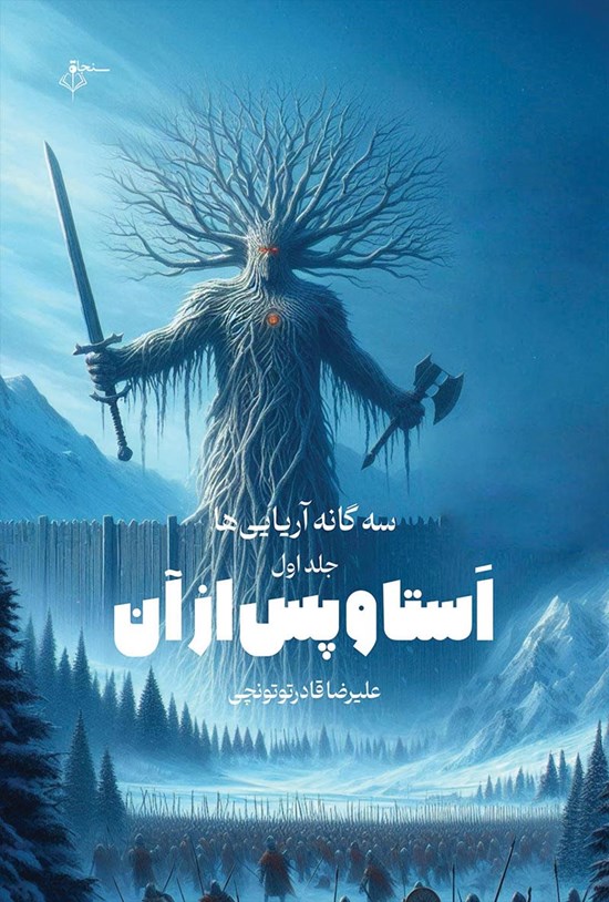 تصویر جلد کتاب سه گانه آریایی ها (جلد اول، استا و پس از آن)