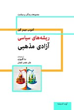 تصویر جلد کتاب ریشه های سیاسی آزادی مذهبی
