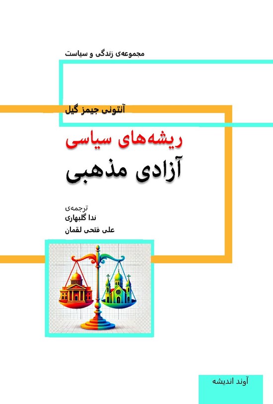 تصویر جلد کتاب ریشه های سیاسی آزادی مذهبی