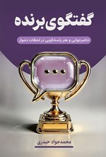 تصویر جلد کتاب گفتگوی برنده