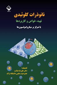 تصویر جلد کتاب نانوذرات کلوئیدی