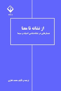 تصویر جلد کتاب از نشانه تا معنا