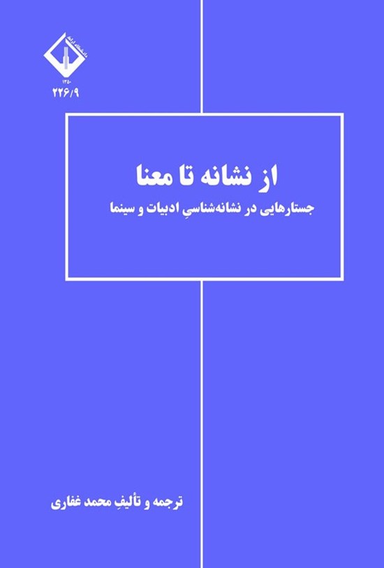 تصویر جلد کتاب از نشانه تا معنا