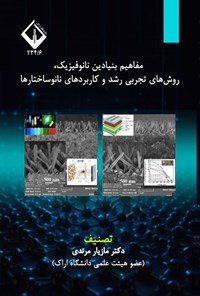 تصویر جلد کتاب مفاهیم بنیادی نانوفیزیک، روش های تجربی رشد و کاربردهای نانوساختارها