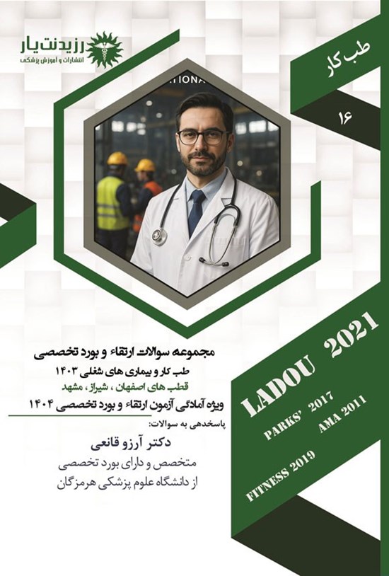 تصویر جلد کتاب مجموعه سوالات ارتقاء و بورد تخصصی طب کار و بیماری های شغلی 1403 (1404)؛ A