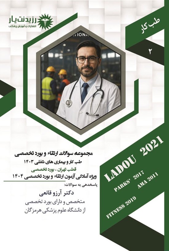 تصویر جلد کتاب مجموعه سوالات ارتقاء و بورد تخصصی طب کار و بیماری های شغلی 1403 (1404)؛ B