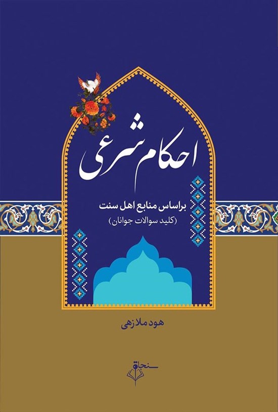 تصویر جلد کتاب احکام شرعی