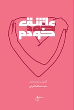 تصویر جلد کتاب عاشق خود خودم