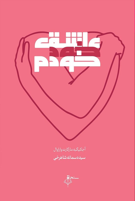 تصویر جلد کتاب عاشق خود خودم