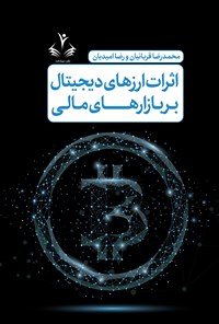 تصویر جلد کتاب اثرات ارزهای دیجیتال بر بازارهای مالی
