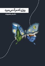 تصویر جلد کتاب روزی که مرگ می میرد
