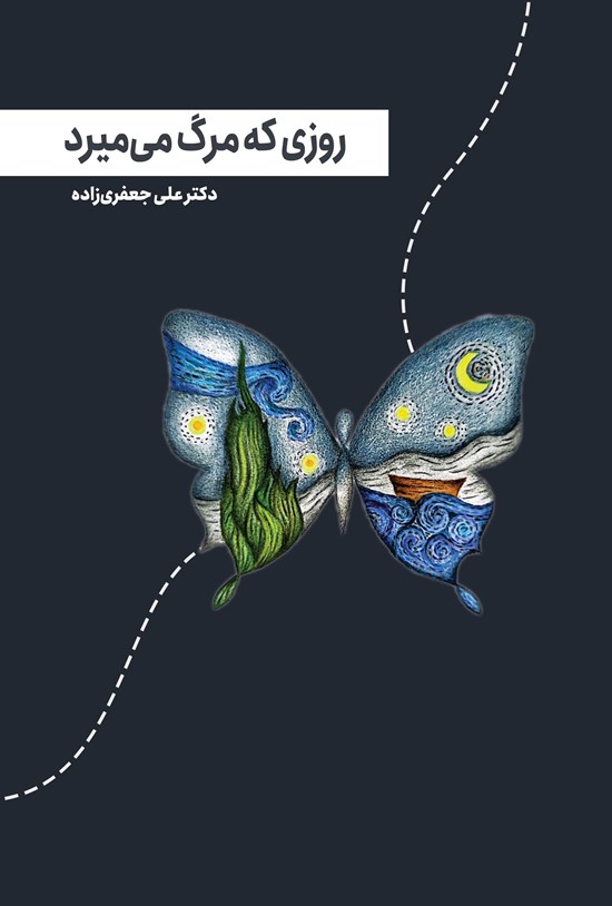 تصویر جلد کتاب روزی که مرگ می میرد