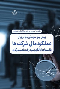 تصویر جلد کتاب پیش بینی سودآوری و ارزیابی عملکرد مالی شرکت ها
